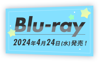 Blu-ray2024年4月24日(水)発売！