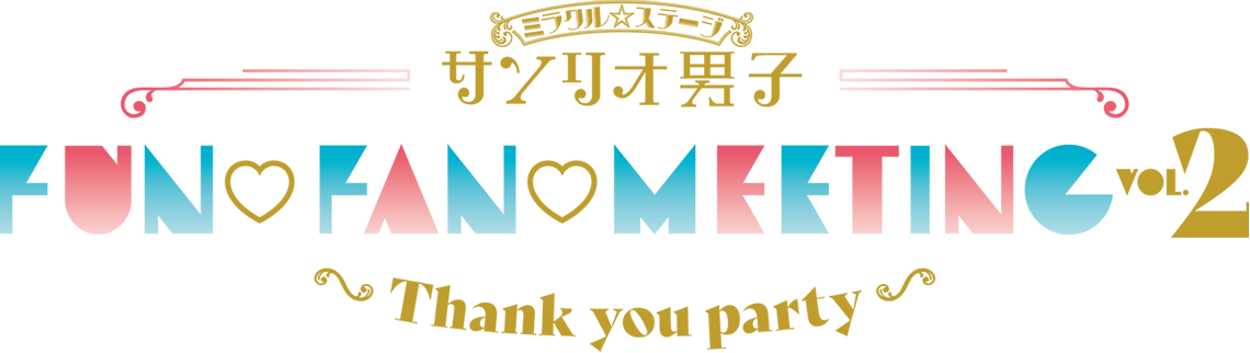 ミラクル☆ステージ『サンリオ男子』FUN FAN MEETING Vol.2