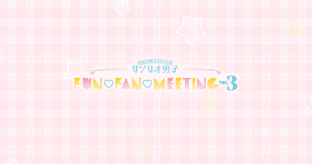 ミラクル☆ステージ『サンリオ男子』FUN♡FAN♡MEETING Vol.3