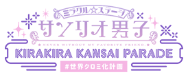 ミラクル☆ステージ『サンリオ男子』 〜KIRAKIRA KANSAI PARADE #世界クロミ化計画～