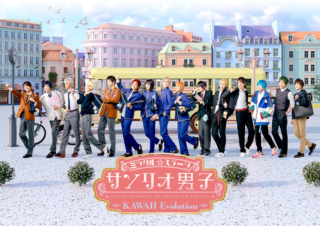 ミラクル☆ステージ『サンリオ男子』 ～KAWAII Evolution～