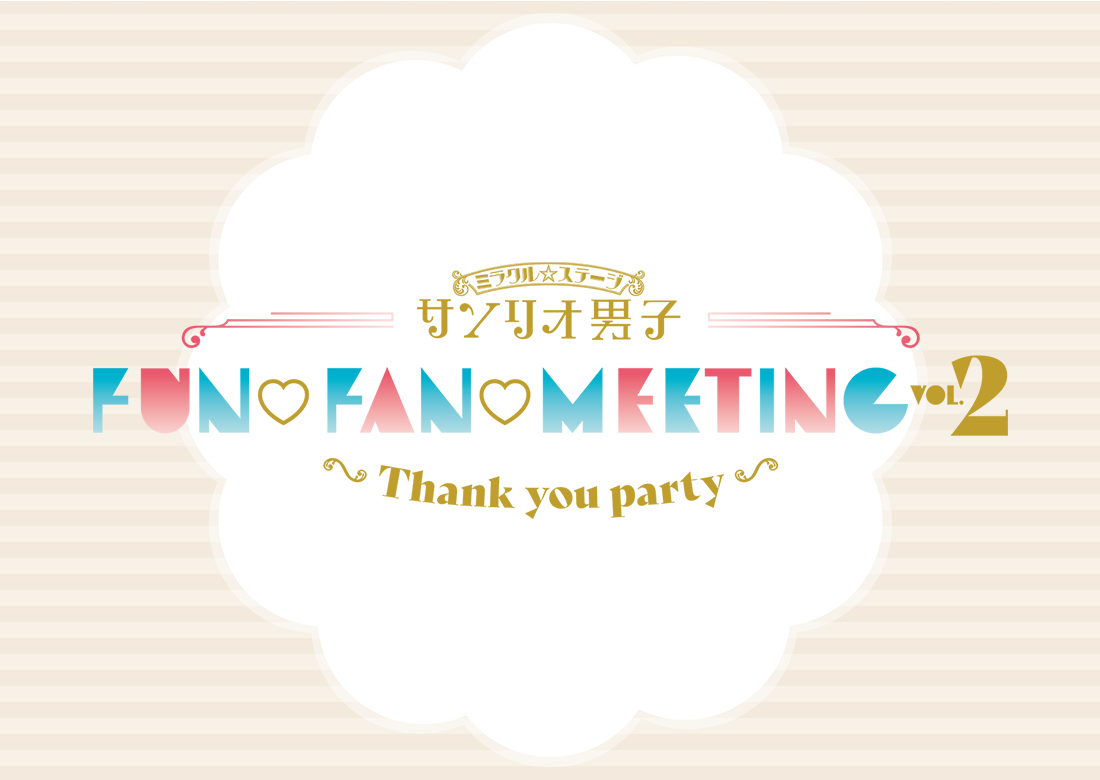 ミラクル☆ステージ『サンリオ男子』FUN♡FAN♡MEETING Vol.2 ～Thank you party～