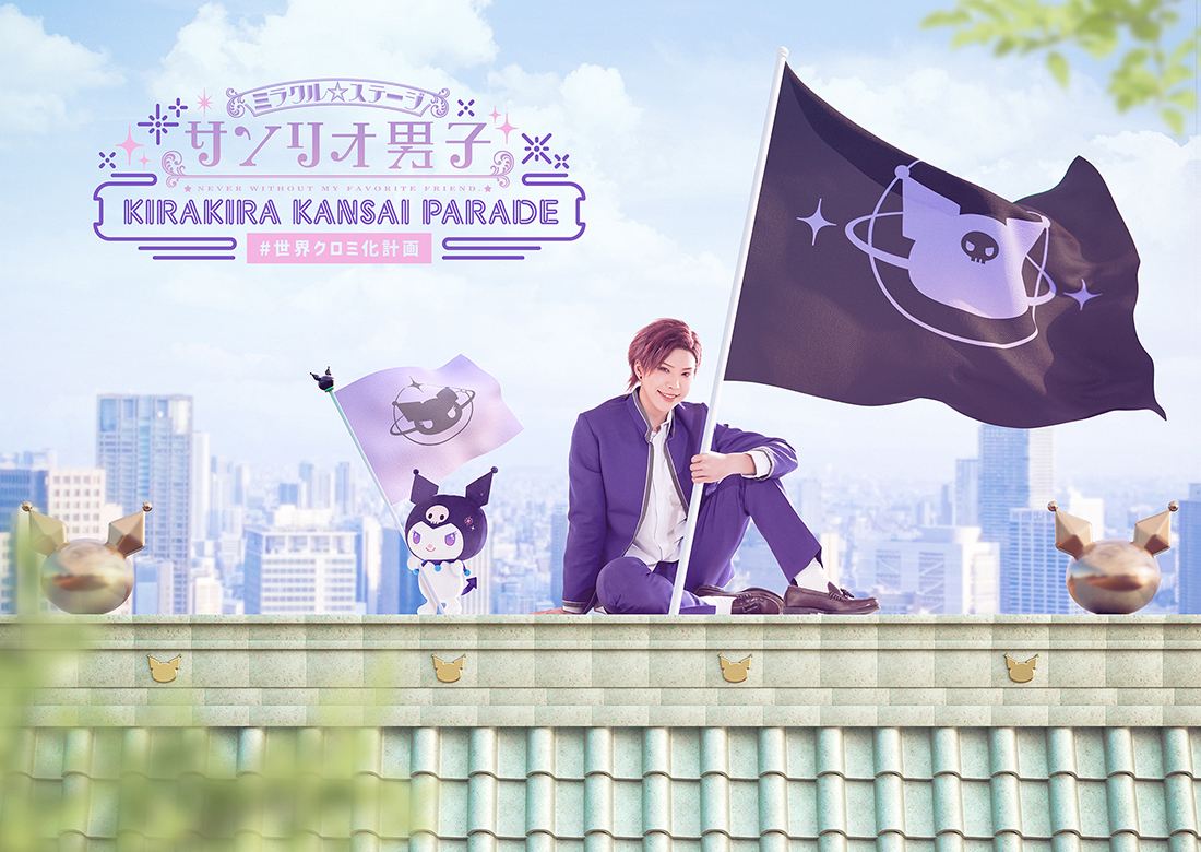 ミラクル☆ステージ『サンリオ男子』 〜KIRAKIRA KANSAI PARADE #世界クロミ化計画～